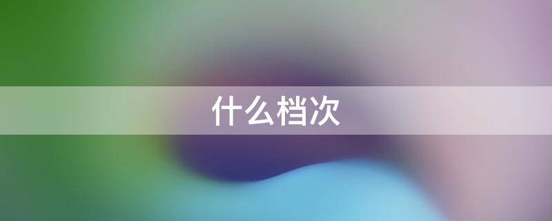 什么档次（阿玛尼什么档次）