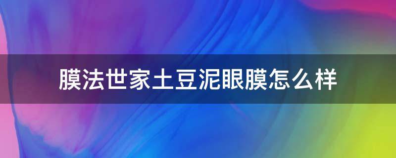 膜法世家土豆泥眼膜怎么样 膜法世家的眼膜怎么样