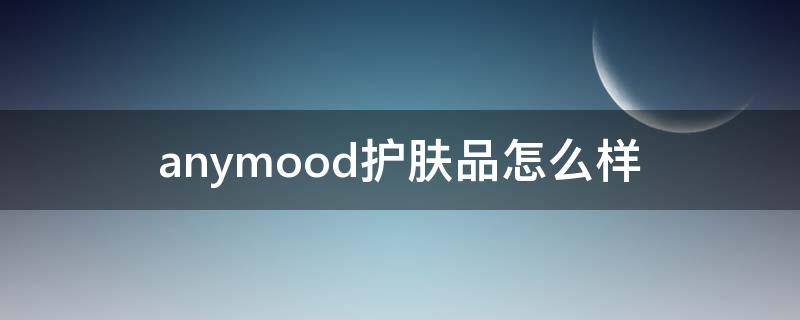 anymood护肤品怎么样