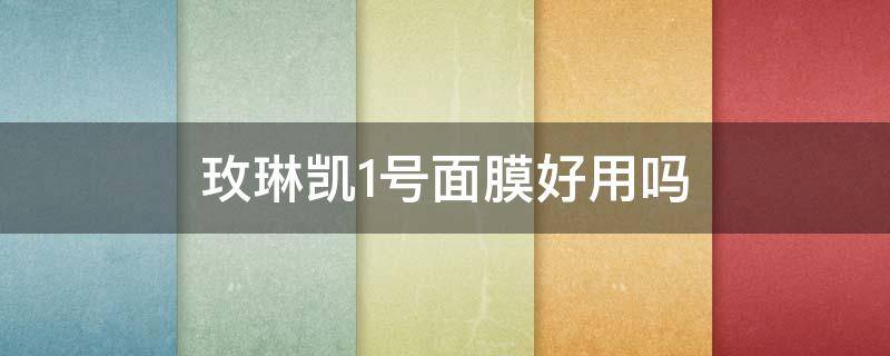 玫琳凯1号面膜好用吗（玫琳凯1号和2号面膜可以同时使用吗）