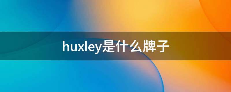 huxley是什么牌子 huxley是什么牌子的面膜
