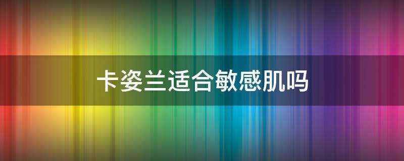 卡姿兰适合敏感肌吗 卡姿兰的东西容易过敏吗