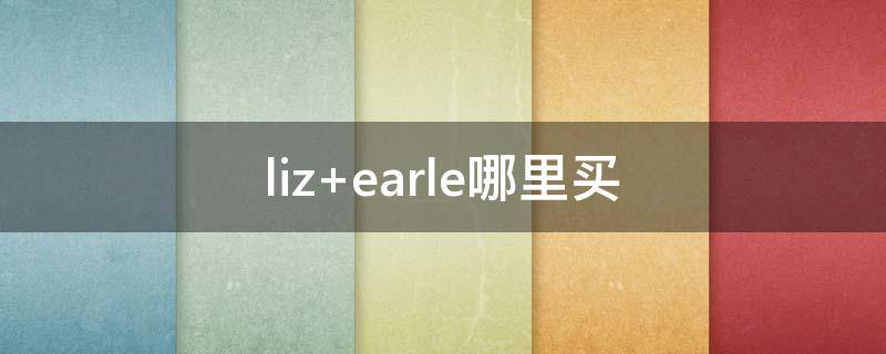 liz earle哪里买