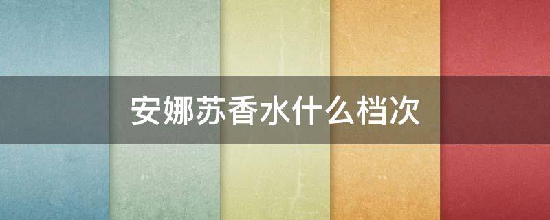 安娜苏香水什么档次（安娜苏香水哪款好）