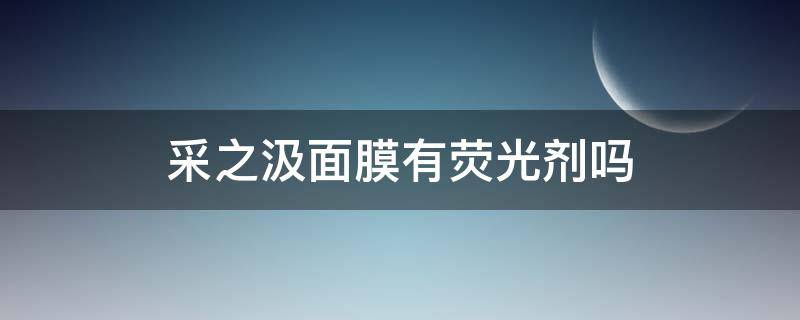采之汲面膜有荧光剂吗（采之汲面膜孕妇可用吗）