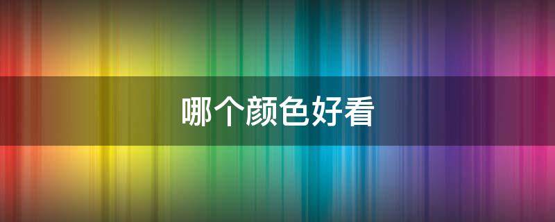 哪个颜色好看（苹果13pro哪个颜色好看）