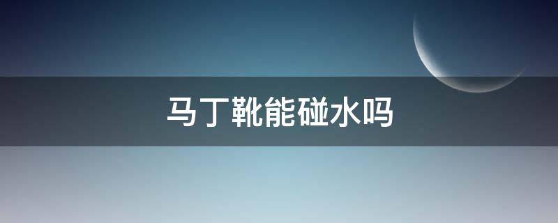 马丁靴能碰水吗 马丁靴沾水会怎么样