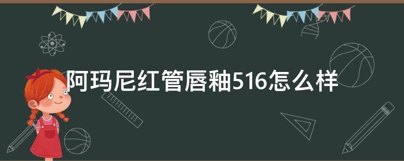 阿玛尼红管唇釉516怎么样（阿玛尼黑管唇釉506）