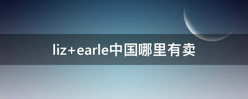 liz earle中国哪里有卖