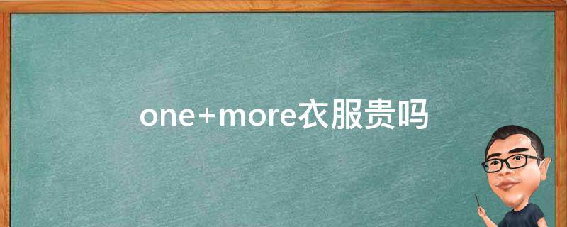 one more衣服贵吗