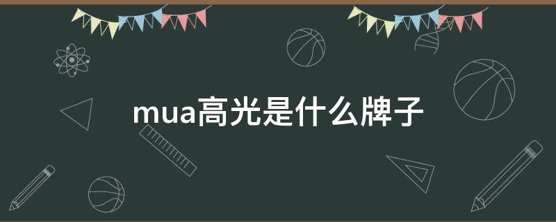 mua高光是什么牌子（mua高光是哪个国家的）