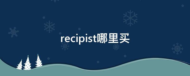 recipist哪里买