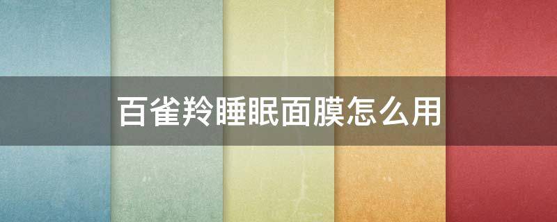 百雀羚睡眠面膜怎么用 百雀羚修护面膜怎么用