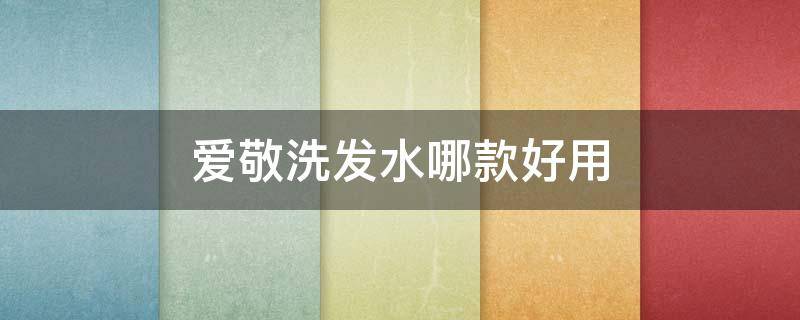 爱敬洗发水哪款好用（爱敬洗发水三款区别小红书）