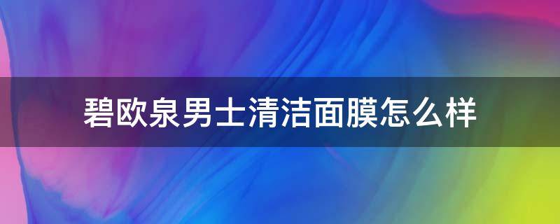 碧欧泉男士清洁面膜怎么样 碧欧泉男士清脂洗面奶