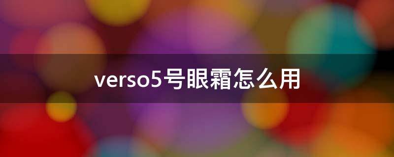 verso5号眼霜怎么用（verso眼霜生产日期）