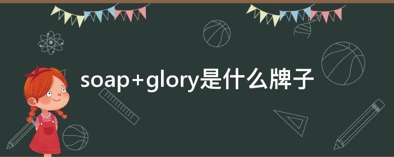 soap glory是什么牌子