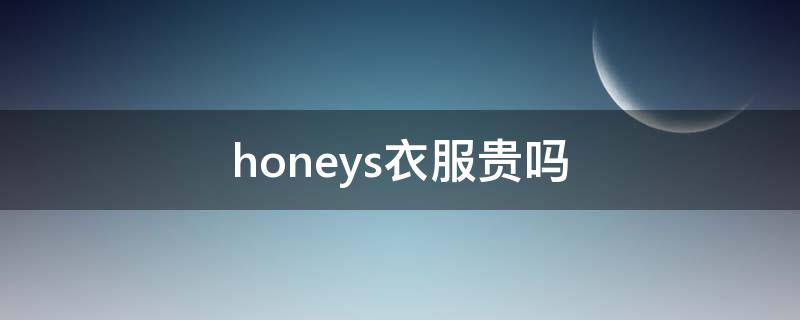 honeys衣服贵吗 honey品牌衣服