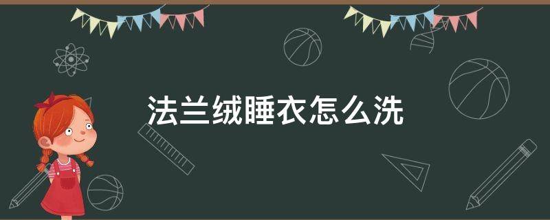 法兰绒睡衣怎么洗 法兰绒睡衣可以机洗吗