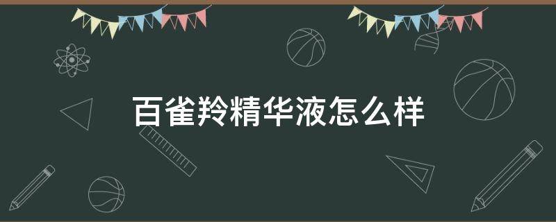 百雀羚精华液怎么样（百雀羚保湿精华乳液怎么样）