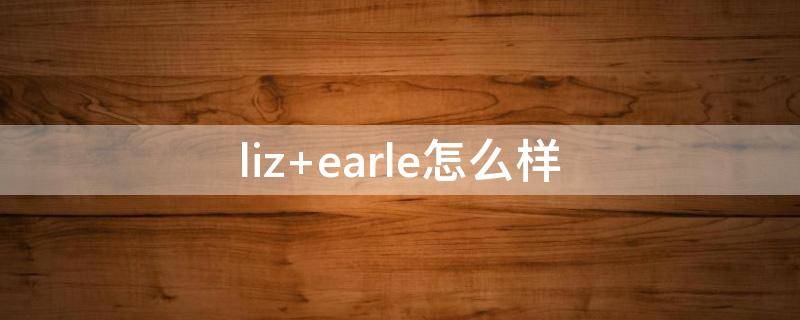 liz earle怎么样