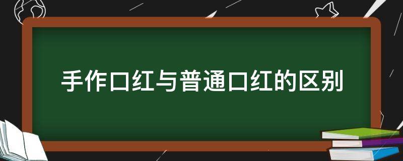 手作口红与普通口红的区别（手作口红的原料）