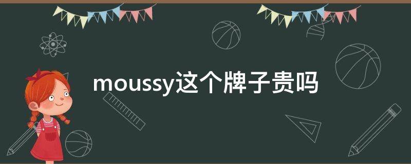 moussy这个牌子贵吗（moussy这个牌子怎么样）