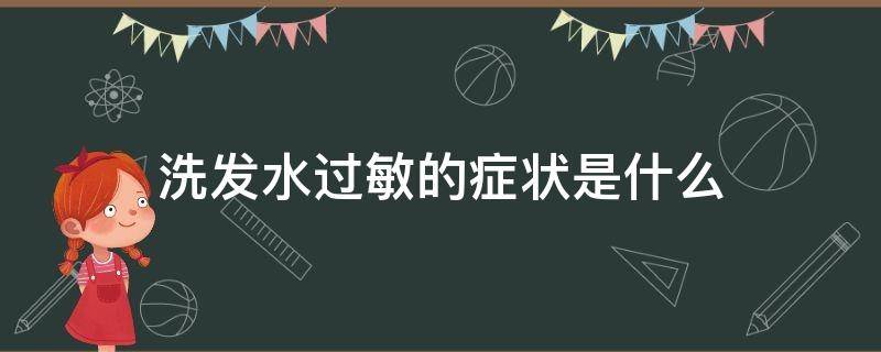 洗发水过敏的症状是什么 洗发水过敏原因