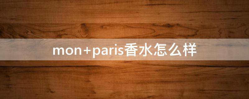 mon paris香水怎么样