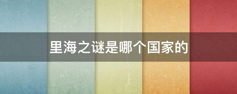 里海之谜是哪个国家的（里海之谜是海蓝之谜吗）