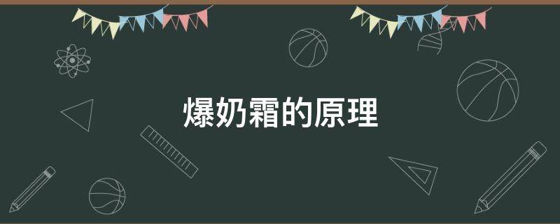 爆奶霜的原理（爆奶霜什么原理）