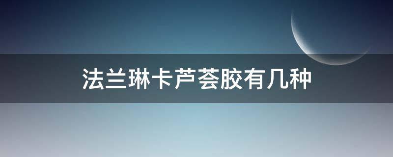 法兰琳卡芦荟胶有几种 法兰琳卡有两种芦荟胶