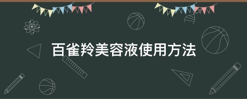 百雀羚美容液使用方法 百雀羚美容液怎么用法