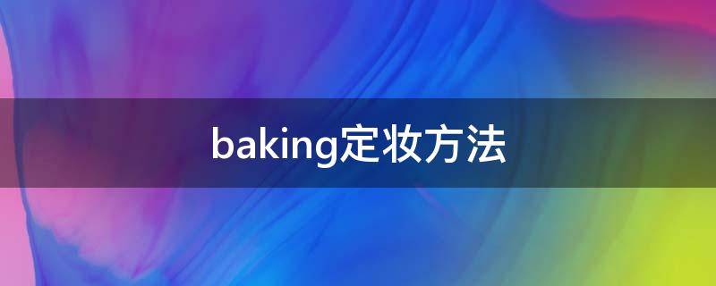baking定妆方法