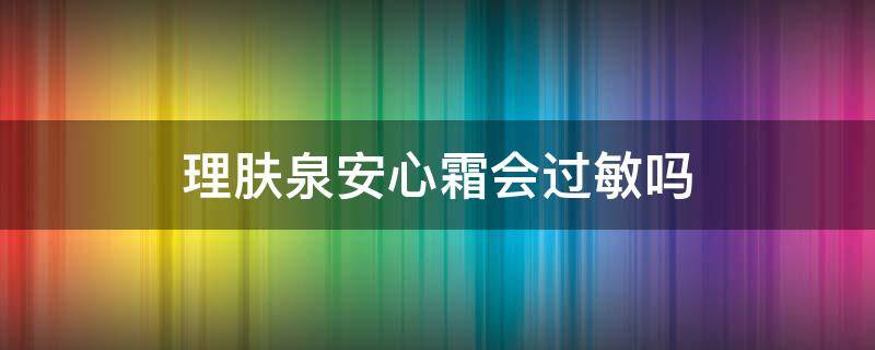 理肤泉安心霜会过敏吗（理肤泉安心霜真假对比）