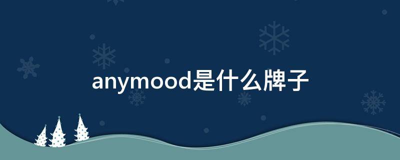 anymood是什么牌子 anymood是什么牌子透澈能量水