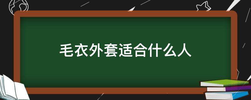 毛衣外套适合什么人（毛衣外套实用吗）