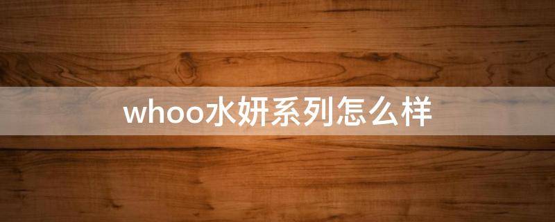 whoo水妍系列怎么样 whoo水妍套盒适合肤质