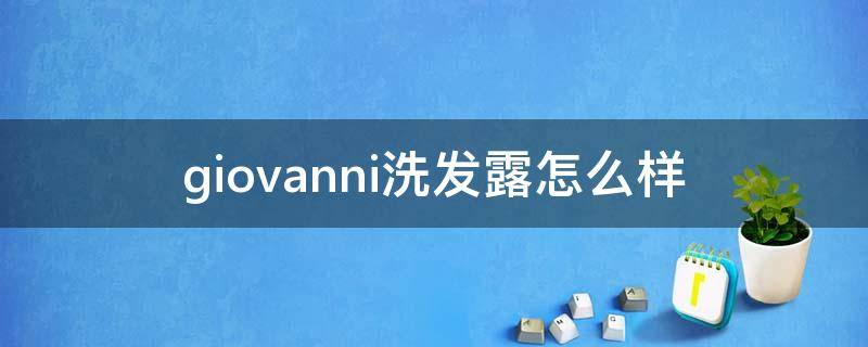 giovanni洗发露怎么样 giovanni洗发水怎么样