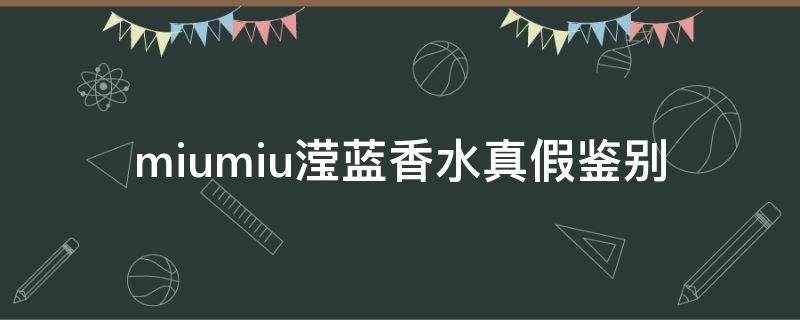 miumiu滢蓝香水真假鉴别 miumiu蓝色之水真假