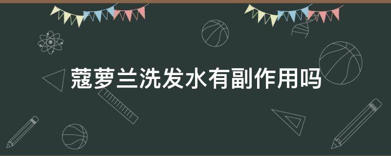 蔻萝兰洗发水有副作用吗（当蔻洗发水怎么样）