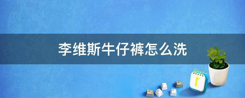 李维斯牛仔裤怎么洗 李维斯牛仔裤怎么洗不掉色