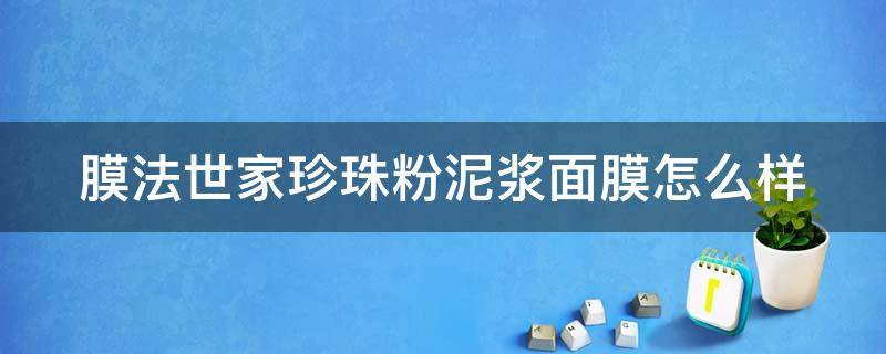 膜法世家珍珠粉泥浆面膜怎么样