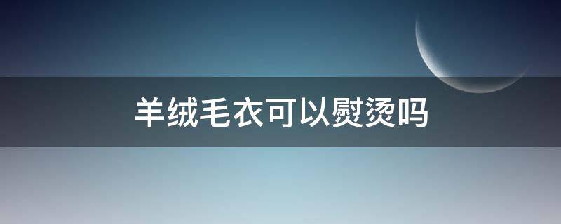 羊绒毛衣可以熨烫吗（羊绒毛衣可以熨烫吗 羊绒毛衣可以烘干吗）