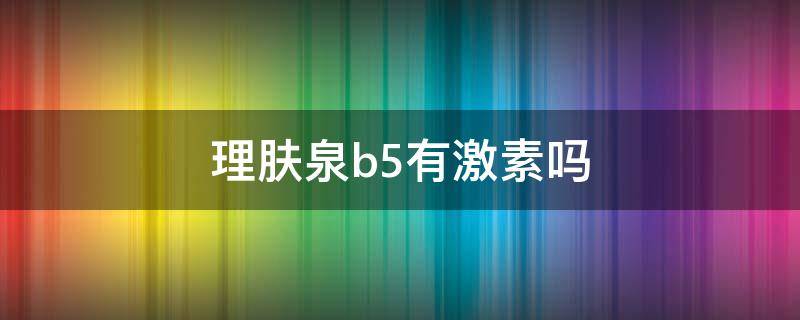 理肤泉b5有激素吗 理肤泉b5是维生素b5吗