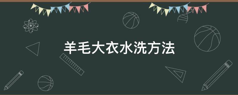 羊毛大衣水洗方法（羊毛大衣的洗法）