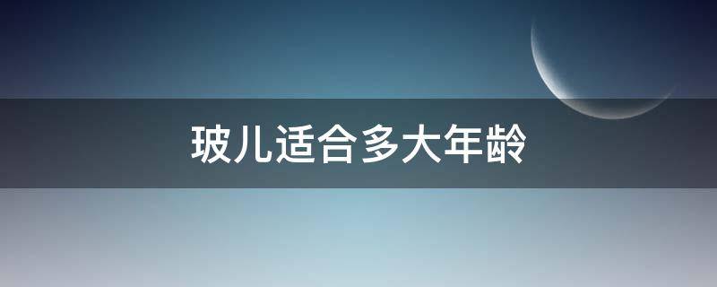 玻儿适合多大年龄