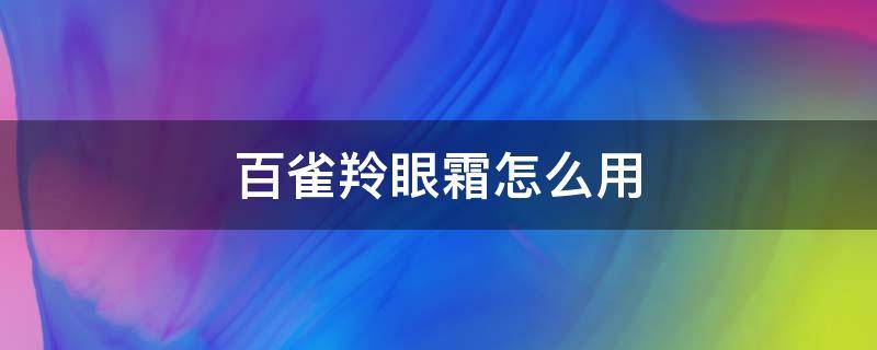 百雀羚眼霜怎么用 百雀羚眼霜怎么用视频