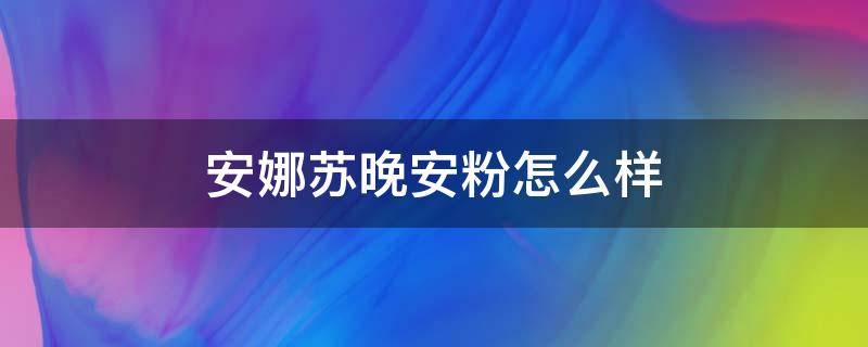 安娜苏晚安粉怎么样 安娜苏蜜粉怎么样