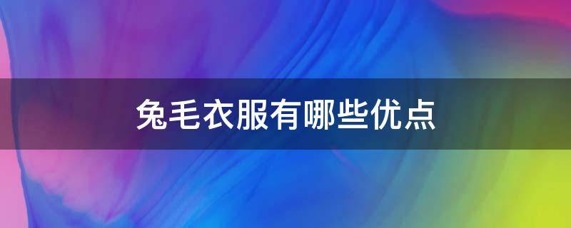 兔毛衣服有哪些优点（兔毛毛衣好吗）